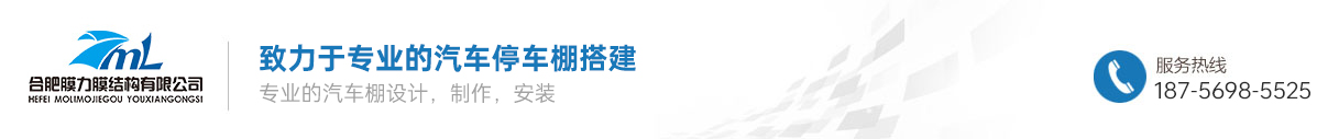 合肥膜力膜結(jié)構(gòu)有限公司